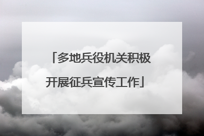 多地兵役机关积极开展征兵宣传工作