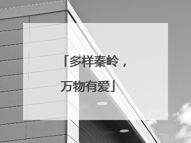 多样秦岭，万物有爱