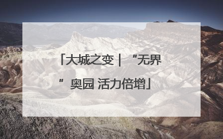 大城之变｜“无界”奥园 活力倍增