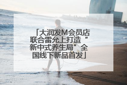 大润发M会员店联合雷允上打造“新中式养生局”全国线下新品首发