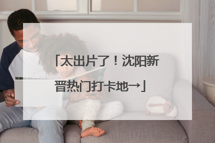 太出片了！沈阳新晋热门打卡地→