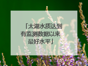 太湖水质达到有监测数据以来最好水平