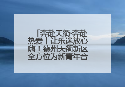 奔赴天衢·奔赴热爱丨让乐迷放心嗨！德州天衢新区全方位为新青年音乐节保驾护航