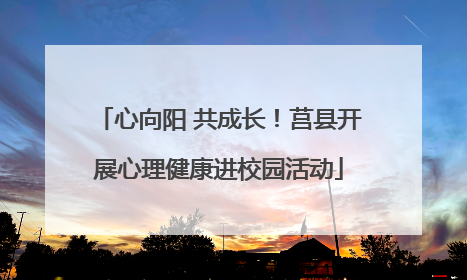 心向阳 共成长！莒县开展心理健康进校园活动