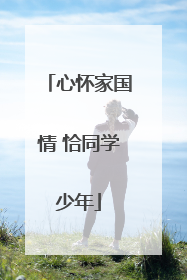 心怀家国情 恰同学少年