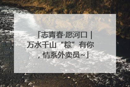志青春·愿河口｜万水千山“粽”有你，情系外卖员~