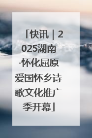 快讯｜2025湖南·怀化屈原爱国怀乡诗歌文化推广季开幕