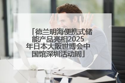 德兰明海便携式储能产品亮相2025年日本大阪世博会中国馆深圳活动周
