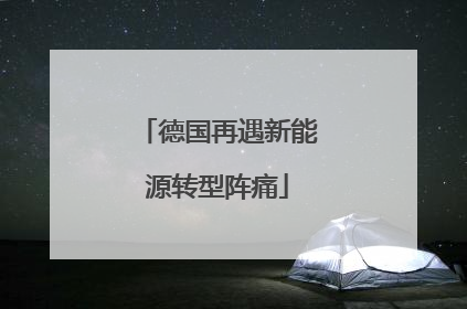 德国再遇新能源转型阵痛