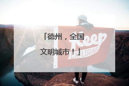 德州，全国文明城市！