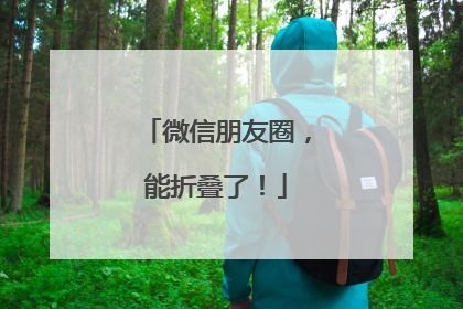 微信朋友圈，能折叠了！