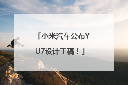 小米汽车公布YU7设计手稿！