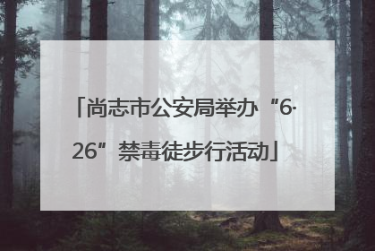 尚志市公安局举办“6·26”禁毒徒步行活动