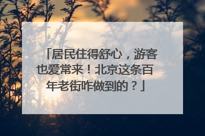 居民住得舒心，游客也爱常来！北京这条百年老街咋做到的？