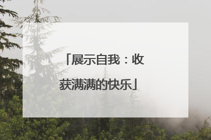 展示自我：收获满满的快乐