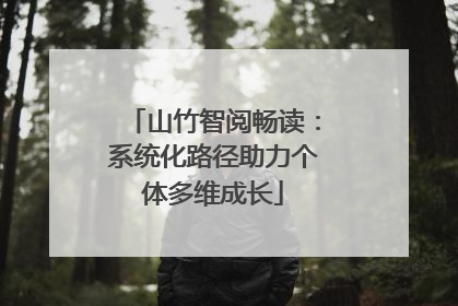 山竹智阅畅读：系统化路径助力个体多维成长