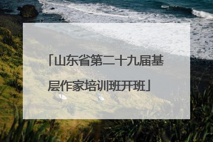 山东省第二十九届基层作家培训班开班