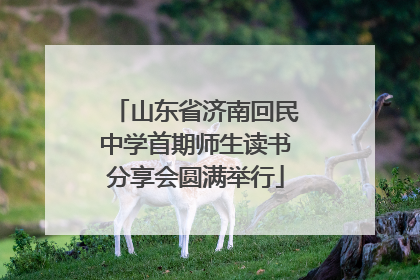 山东省济南回民中学首期师生读书分享会圆满举行