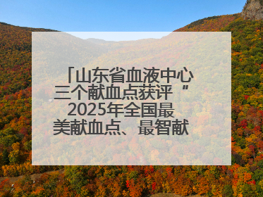 山东省血液中心三个献血点获评“2025年全国最美献血点、最智献血点”