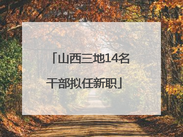 山西三地14名干部拟任新职