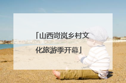 山西岢岚乡村文化旅游季开幕