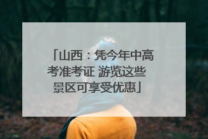 山西：凭今年中高考准考证 游览这些景区可享受优惠
