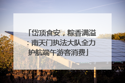 岱顶食安，粽香满溢：南天门执法大队全力护航端午游客消费