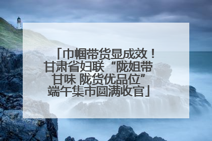 巾帼带货显成效！甘肃省妇联“陇姐带甘味 陇货优品位”端午集市圆满收官