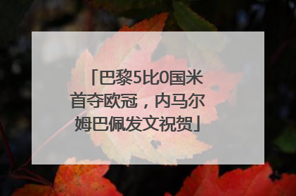 巴黎5比0国米首夺欧冠，内马尔姆巴佩发文祝贺