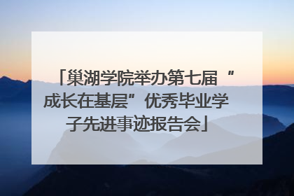 巢湖学院举办第七届“成长在基层”优秀毕业学子先进事迹报告会