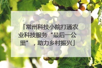 常州科技小院打通农业科技服务“最后一公里”，助力乡村振兴