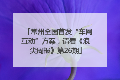 常州全国首发“车网互动”方案，请看《浪尖周报》第26期