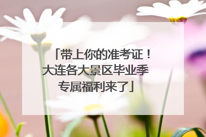 带上你的准考证！大连各大景区毕业季专属福利来了