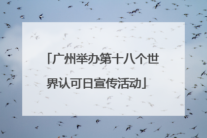 广州举办第十八个世界认可日宣传活动