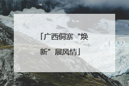 广西侗寨“焕新”展风情