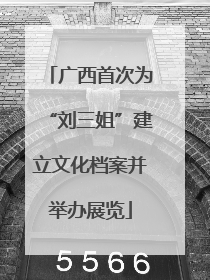 广西首次为“刘三姐”建立文化档案并举办展览