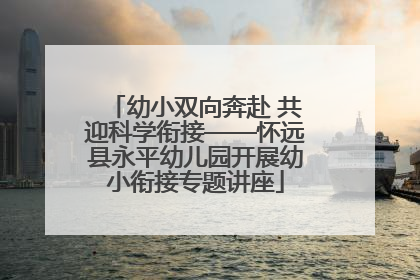 幼小双向奔赴 共迎科学衔接——怀远县永平幼儿园开展幼小衔接专题讲座