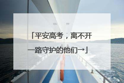 平安高考，离不开一路守护的他们→