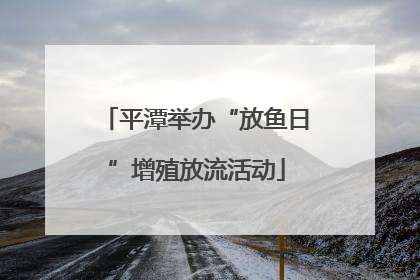 平潭举办“放鱼日”增殖放流活动