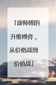 康师傅的升维博弈，从价格战到价值战