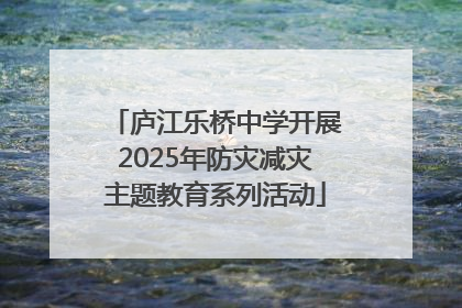 庐江乐桥中学开展2025年防灾减灾主题教育系列活动