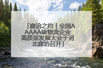 廊洽之约丨全国AAAAA级物流企业高质量发展大会于河北廊坊召开