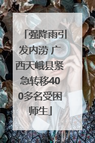强降雨引发内涝 广西天峨县紧急转移400多名受困师生