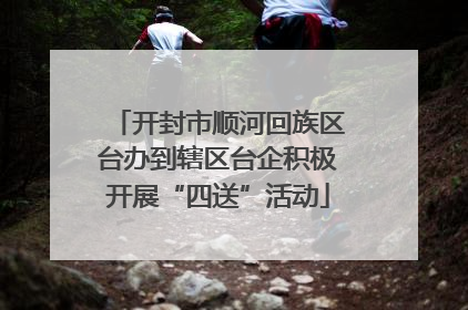 开封市顺河回族区台办到辖区台企积极开展“四送”活动