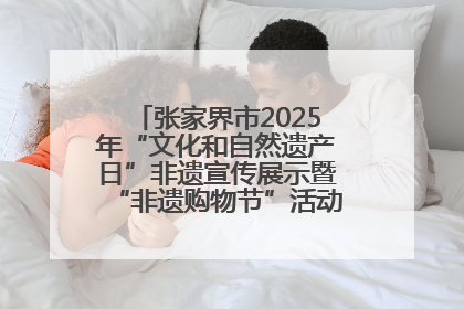 张家界市2025年“文化和自然遗产日”非遗宣传展示暨“非遗购物节”活动在慈利县盛大启幕