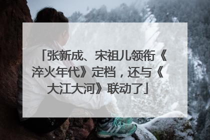 张新成、宋祖儿领衔《淬火年代》定档，还与《大江大河》联动了