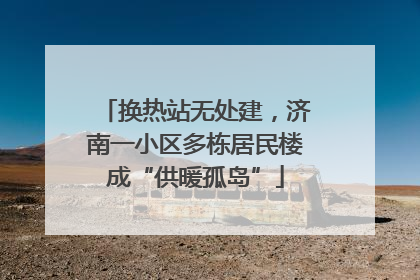 换热站无处建，济南一小区多栋居民楼成“供暖孤岛”