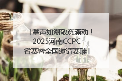 掌声如潮敬意涌动！2025河南CCPC省赛暨全国邀请赛璀