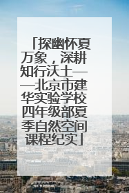 探幽怀夏万象，深耕知行沃土——北京市建华实验学校四年级部夏季自然空间课程纪实