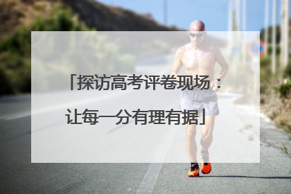 探访高考评卷现场：让每一分有理有据
